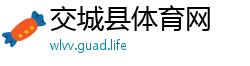交城县体育网